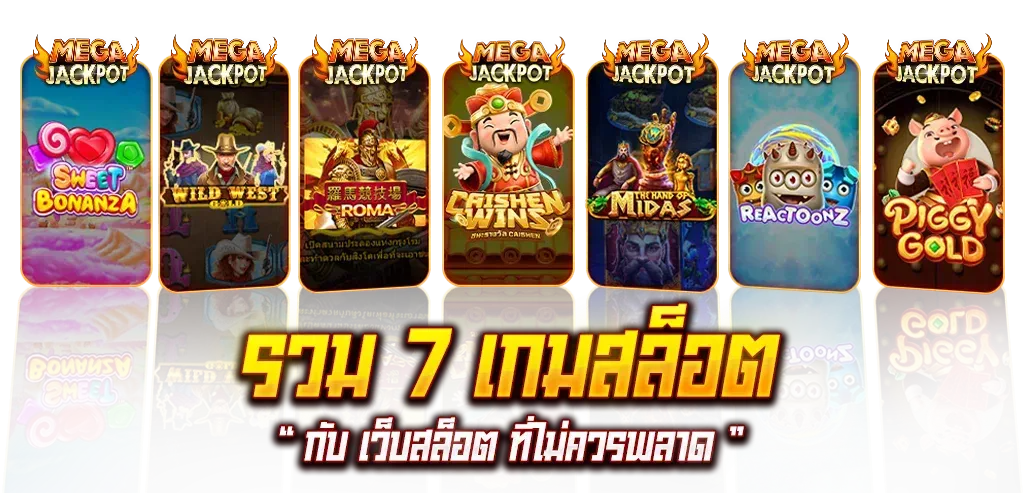 รวม7เกมสล็อต